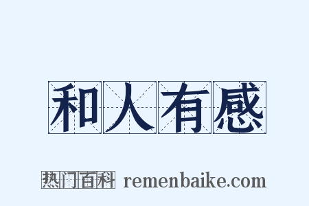 和人有感是什么意思的图片